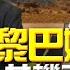 飛碟聯播網 飛碟午餐 尹乃菁時間 2024 08 26 專訪前空軍副司令 張延廷 以色列黎巴嫩開火 賴赴金門 共機三層包圍 以色列 金門 黎巴嫩