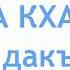 Берий дошлорг Буа кхача Детский словарик Еда 2 часть