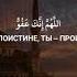 О Аллах Поистине ты Прощающий любишь прощать так прости же меня