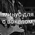 Группа КИНО белый день минус для соло гитары с вокалом