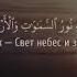 Успокаивающее чтение Ан Нур Свет 35 й аят
