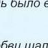 Слова песни Нэнси Просто выходной