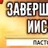 Проповедь Осознавая завершенную работу Христа Игорь Косован