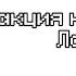 L P Последняя реальность реакция на родителей Лололошки как не канон 9