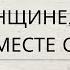 ВСЕ О ЖЕНЩИНЕ КОТОРАЯ БУДЕТ ВМЕСТЕ С ВАМИ