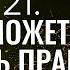 Курс Трансерфинга УРОК 21 КАК ПРИНЯТЬ ПРАВИЛЬНОЕ РЕШЕНИЕ 2022