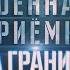 ВОЕННАЯ ПРИЁМКА НА ГРАНИЦЕ Часть 1