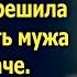 Случайно подслушав разговор соседок Наташа решила проведать мужа на даче А подойдя к окну