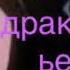 Хару Харуки ищу драконов в мир драконов в драконье племя читать описание