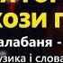 За городом кози пасла гурт Кордон Легенда Українського весільного фольклору