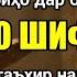 ШАБИ ПАНЧШАНБЕ БЕМОРИ ШУМОРО ХУДОВАНД ШИФО ДОРАД ДИГАР ТАШХУР НАКУН