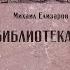 Библиотекарь Михаил Елизаров Аудиокнига