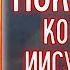 Канон покаянный ко Господу нашему Иисусу Христу молитва покаяния Исцеление благодатью Великий пост