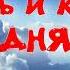 СУББОТА тропарь и кондаки ДНЯ Альт УЧИМ ЛЕГКО