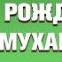 МАВЛИД ЗАПРЕЩЕН ЧЁТКОЕ РАЗЛОЖЕНО ВСЁ ПО ПОЛОЧКАМ Мухаммад Урминский