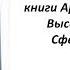 Учение Аркадия Петрова Древо Жизни книга Фаэтон часть 4