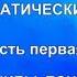 Эриксоновский гипноз систематический курс Часть первая БАЗОВЫЕ ПРИНЦИПЫ ПОНЯТИЯ И ТЕХНИКИ