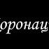 Коронация 8 Финал Борис Акунин Книга 8