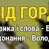 Дід Гордій гурт Козятинські козаки Козацьке весілля 4