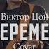 КИНО Виктор Цой Перемен корейская группа Cover