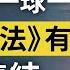 反攻 國安法 集結號吹響 習近平 一球一制 震古鑠今 數萬港人七一上街 文昭談古論今20200701第779期