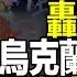 莫斯科被轟炸GPS中斷 普京惱羞成怒 澤連斯基拍板反攻日期 習近平放話 驚濤駭浪 馬斯克蹊蹺見秦剛 特斯拉外交 藏信號 遠見快評唐靖遠 2023 05 30 評論