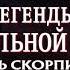 Легенды смертельной битвы Месть Скорпиона смотрите в онлайн кинотеатрах