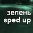 зелень Sped Up