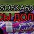 SOSKA69 БАСЫ ДОЛБЯТ текст песни