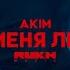 AKIM Ты меня люби