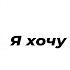 Я хочу быть слабой Автор стихотворения Марина Терентьева Читает Кристина Новикова