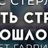 Брюс Стерлинг Двадцать страничек прошлого Хорошая фантастика