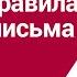 Базовые правила делового письма I Хазеева Наталья Сергеевна РУНО