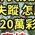 大年三十 爸媽哭著說想我了 可我一進家門 就被甩了7巴掌 嘲我玩2年失蹤 怎麼不死外邊 逼我嫁老頭 20萬彩禮給弟買房 我笑了 直接一口答應 2小時後 他們卻求著我原諒 王姐故事說 為人處世 養老