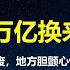 中央用10万亿换来地方交权 财政部长 不增加隐形债为红线 习总用灭掉房地产的手段杀死城投 3中全会后集权变本加厉