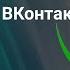 Как Включить Отключить Синхронизацию Контактов ВКонтакте с телефона Как Добавить Друзей из Контактов