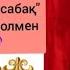 Домбыра үйрену 6 сабақ Угай угай әнін домбырада үйрену Сан арқылы оңай жолмен тез үйрену