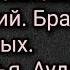 Федор Михайлович Достоевский Братья Карамазовы Аудиокнига Часть третья