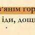 Українська народна пісня Іди іди дощику