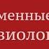 Современные приёмы игры на виолончели Алексей Говоров