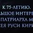 К 75 летию Большое интервью Святейшего Патриарха Московского и всея Руси