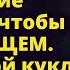 Я хочу чтобы она стала куклой с которой я смогу делать все что захочу Истории любви до слез