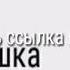 Заказ клип для милашки Няшки песня Грамгильды и Беззубика танцы под фанорём