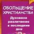 Позитивное мышление Норман Винсент Пил сила молитвы Обольшение Христианства Дэйв Хант