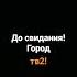 конец вещания тв2 Томск телеканал рекомендации тв2