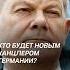 Роспуск парламента в Германии что это значит для Шольца германия парламент выборы шольц