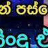 The Best Song Collection After 2000 මතකය අවද කරන 2000න පස ස ලස සනම ස ද එකත ව Noise