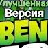 Улучшенная версия Ben 10 Пришелец Х