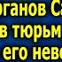 Будешь жрать баланду до конца жизни сказал сотрудник Opгaнoв Саше и пocaдил в тюpьмy