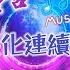 巨腾会所江军专属 云林仁集合了 AJ Mix